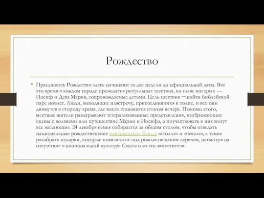 Рождество Праздновать Рождество здесь начинают за две недели до официальной даты. Все