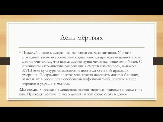 День мёртвых Пожалуй, нигде к смерти не относятся столь позитивно. У этого