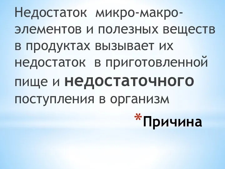 Причина Недостаток микро-макро-элементов и полезных веществ в продуктах вызывает их недостаток в