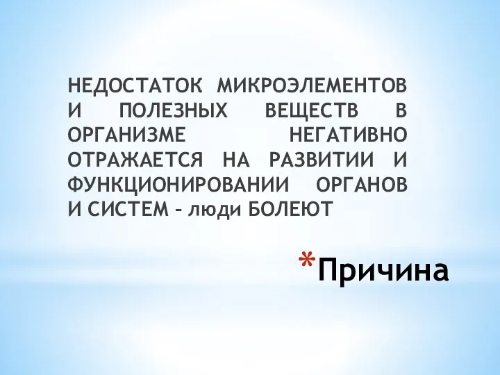 Причина НЕДОСТАТОК МИКРОЭЛЕМЕНТОВ И ПОЛЕЗНЫХ ВЕЩЕСТВ В ОРГАНИЗМЕ НЕГАТИВНО ОТРАЖАЕТСЯ НА РАЗВИТИИ