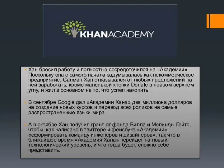 Хан бросил работу и полностью сосредоточился на «Академии». Поскольку она с самого