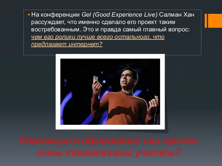 На конференции Gel (Good Experience Live) Салман Хан рассуждает, что именно сделало