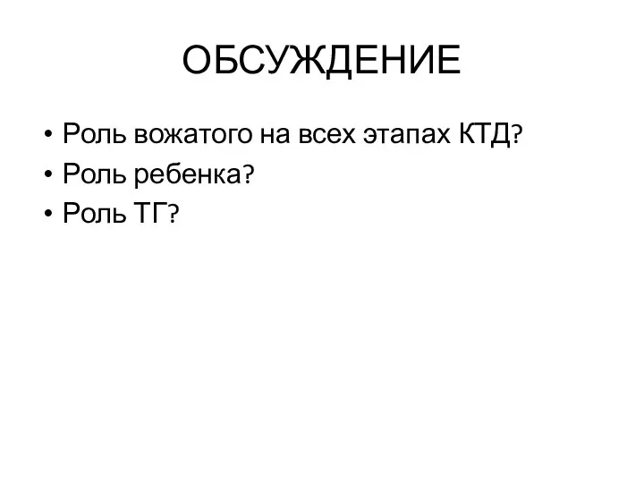 ОБСУЖДЕНИЕ Роль вожатого на всех этапах КТД? Роль ребенка? Роль ТГ?