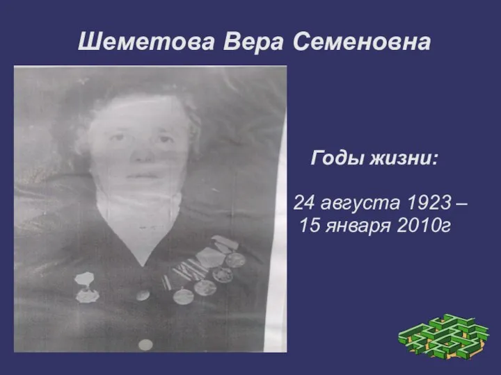 Шеметова Вера Семеновна Годы жизни: 24 августа 1923 – 15 января 2010г