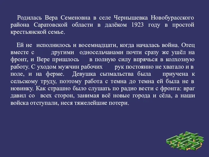 Родилась Вера Семеновна в селе Чернышевка Новобурасского района Саратовской области в далёком