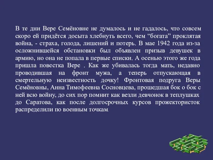 В те дни Вере Семёновне не думалось и не гадалось, что совсем