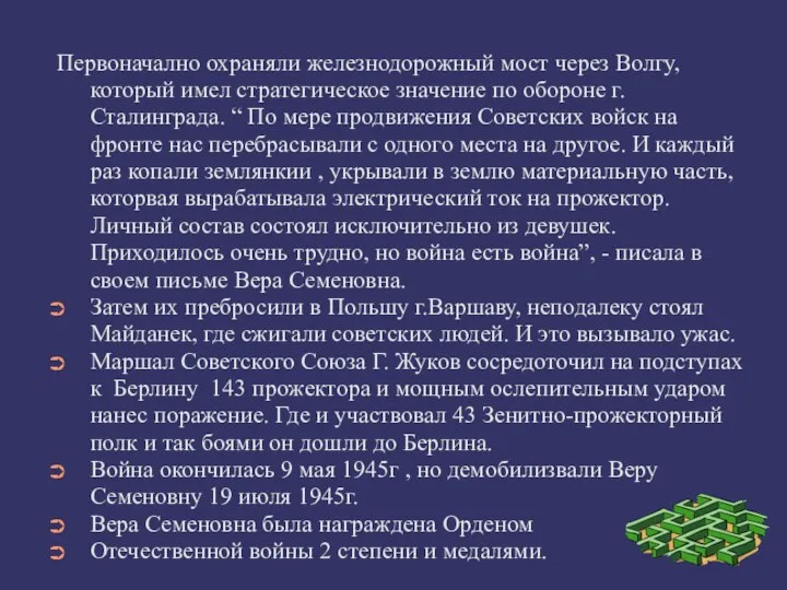 Первоначално охраняли железнодорожный мост через Волгу, который имел стратегическое значение по обороне