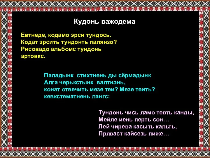 Тундонь чись ламо тевть канды, Мейле иень перть сон… Лей чирева касыть