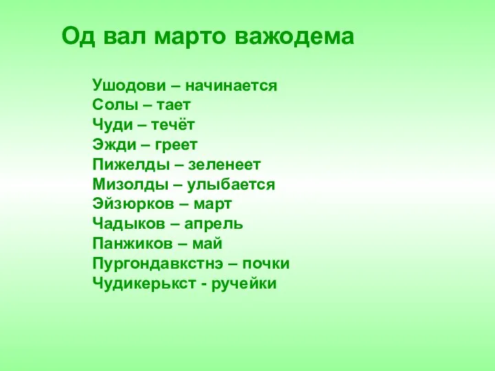 Ушодови – начинается Солы – тает Чуди – течёт Эжди – греет