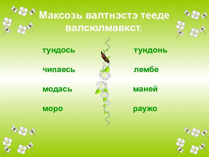 тундось тундонь чипаесь лембе модась маней моро раужо Максозь валтнэстэ тееде валсюлмавкст.