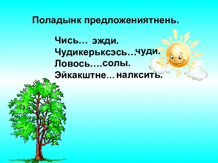 Чись… Чудикерьксэсь… Ловось…. Эйкакштне… эжди. солы. чуди. налксить. Поладынк предложениятнень.