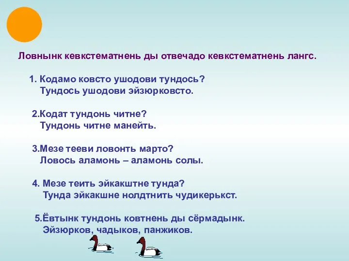 Ловнынк кевкстематнень ды отвечадо кевкстематнень лангс. 1. Кодамо ковсто ушодови тундось? Тундось