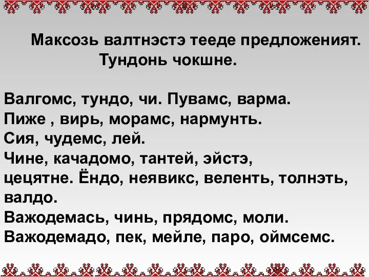 Максозь валтнэстэ тееде предложеният. Тундонь чокшне. Валгомс, тундо, чи. Пувамс, варма. Пиже