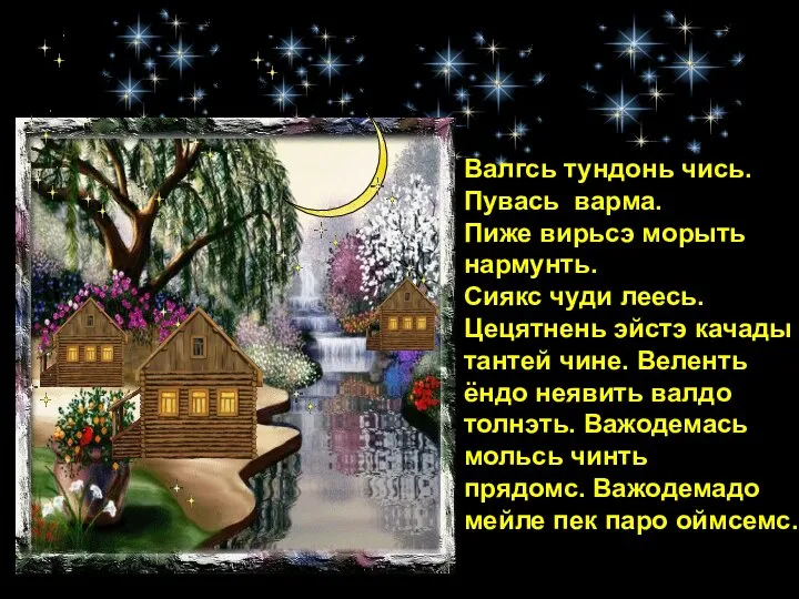 Валгсь тундонь чись. Пувась варма. Пиже вирьсэ морыть нармунть. Сиякс чуди леесь.