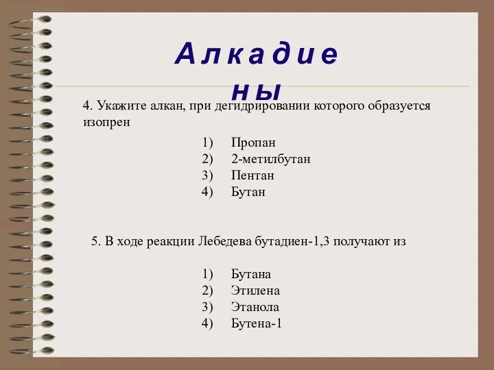 4. Укажите алкан, при дегидрировании которого образуется изопрен Пропан 2-метилбутан Пентан Бутан