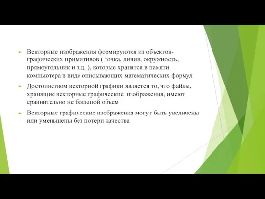 Векторные изображения формируются из объектов-графических примитивов ( точка, линия, окружность, прямоугольник и