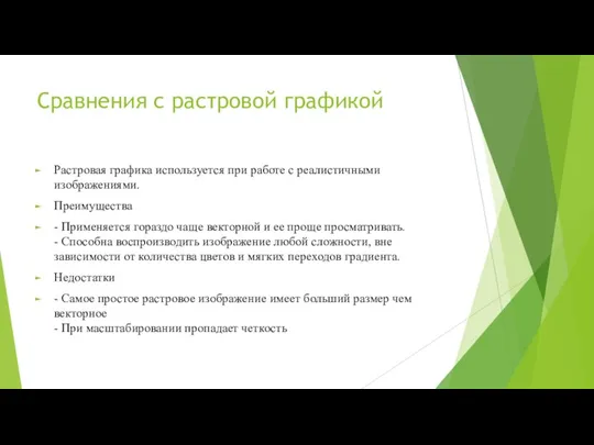 Сравнения с растровой графикой Растровая графика используется при работе с реалистичными изображениями.