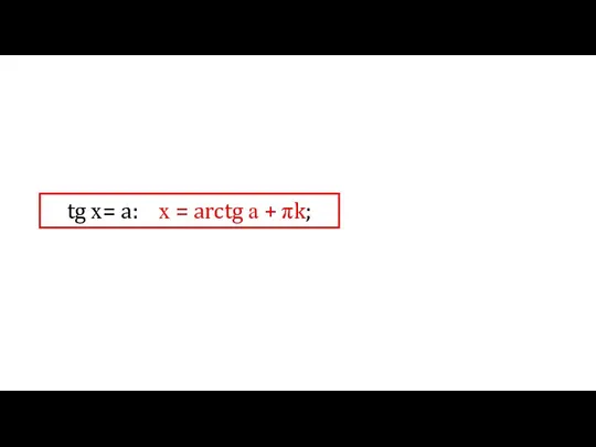 tg х= a: х = arctg а + πk;