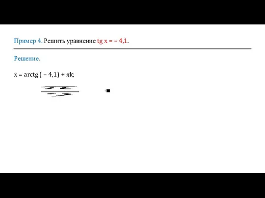 Пример 4. Решить уравнение tg х = – 4,1. Решение. х =