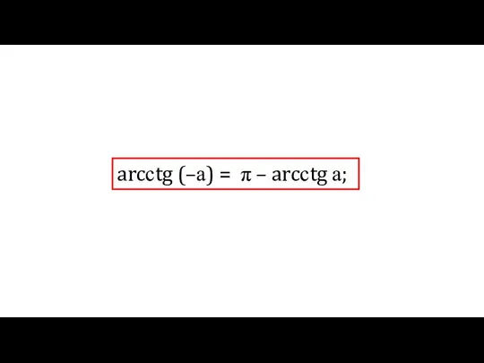 arcсtg (–а) = π – arcсtg а;