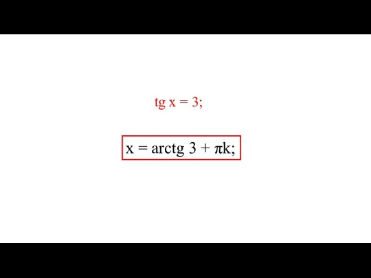 tg х = 3; х = arctg 3 + πk;