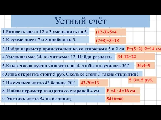 Устный счёт 1.Разность чисел 12 и 3 уменьшить на 5. 2.К сумме