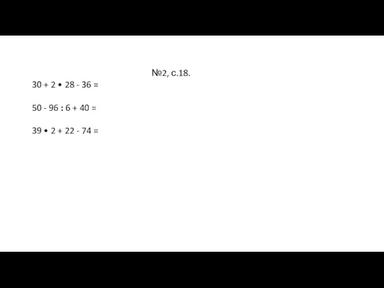 №2, с.18. 30 + 2 • 28 - 36 = 50 -