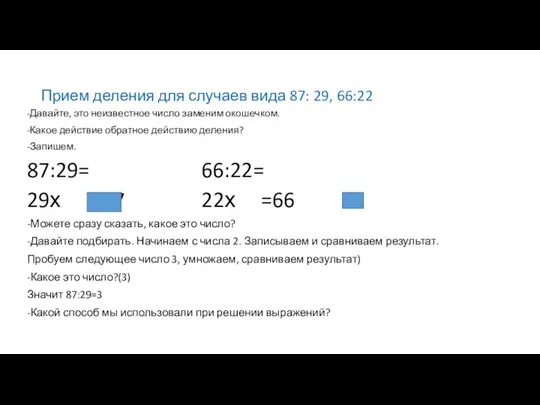 Прием деления для случаев вида 87: 29, 66:22 -Давайте, это неизвестное число