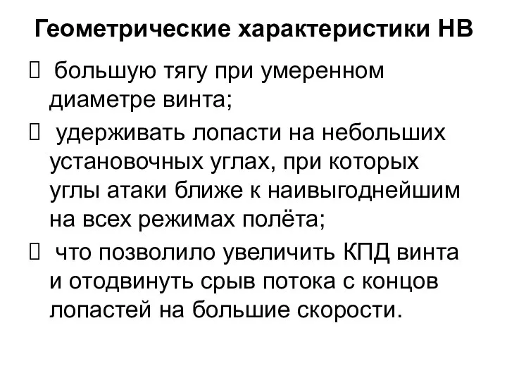 Геометрические характеристики НВ большую тягу при умеренном диаметре винта; удерживать лопасти на