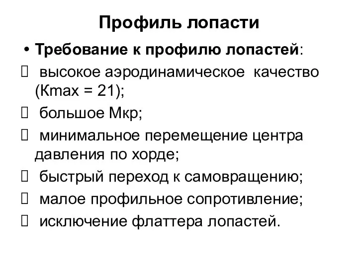 Требование к профилю лопастей: высокое аэродинамическое качество(Кmax = 21); большое Мкр; минимальное