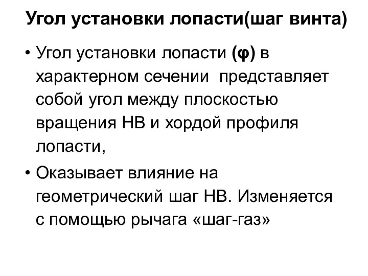 Угол установки лопасти(шаг винта) Угол установки лопасти (φ) в характерном сечении представляет