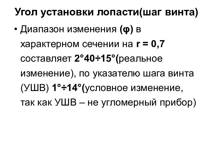 Угол установки лопасти(шаг винта) Диапазон изменения (φ) в характерном сечении на r