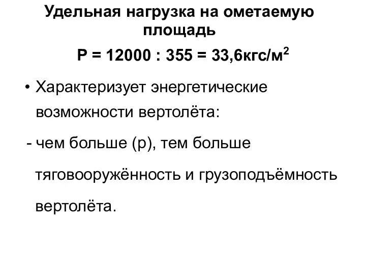 Удельная нагрузка на ометаемую площадь Р = 12000 : 355 = 33,6кгс/м2