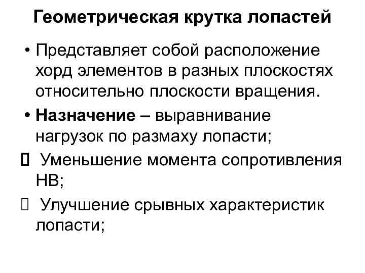 Геометрическая крутка лопастей Представляет собой расположение хорд элементов в разных плоскостях относительно