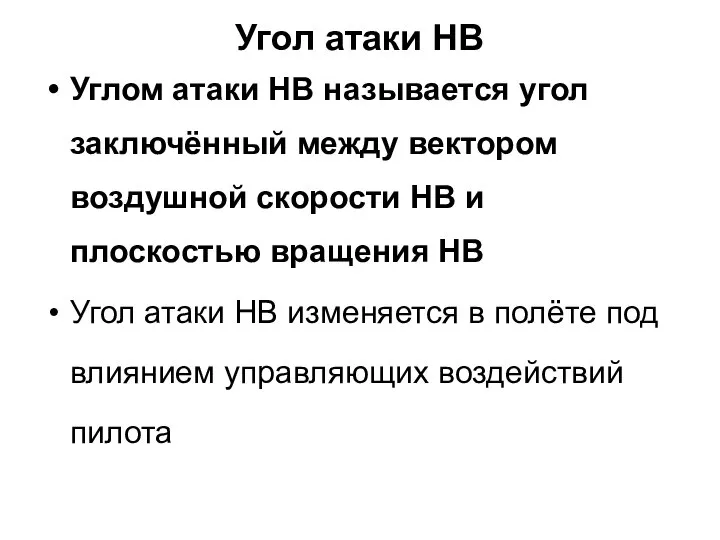 Угол атаки НВ Углом атаки НВ называется угол заключённый между вектором воздушной