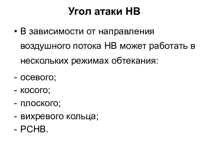 Угол атаки НВ В зависимости от направления воздушного потока НВ может работать