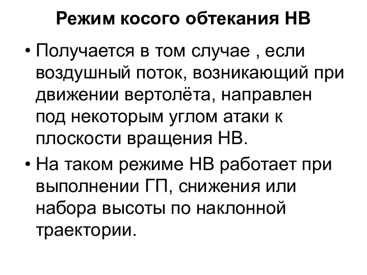 Режим косого обтекания НВ Получается в том случае , если воздушный поток,