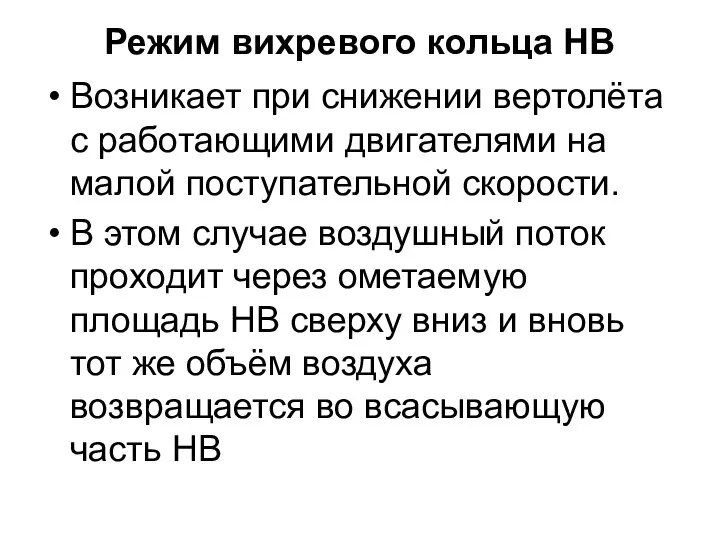 Режим вихревого кольца НВ Возникает при снижении вертолёта с работающими двигателями на