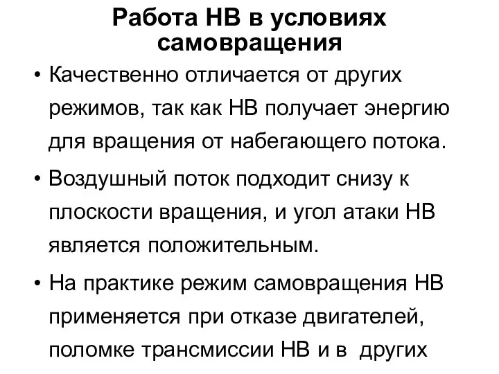 Работа НВ в условиях самовращения Качественно отличается от других режимов, так как