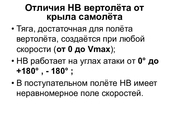 Отличия НВ вертолёта от крыла самолёта Тяга, достаточная для полёта вертолёта, создаётся