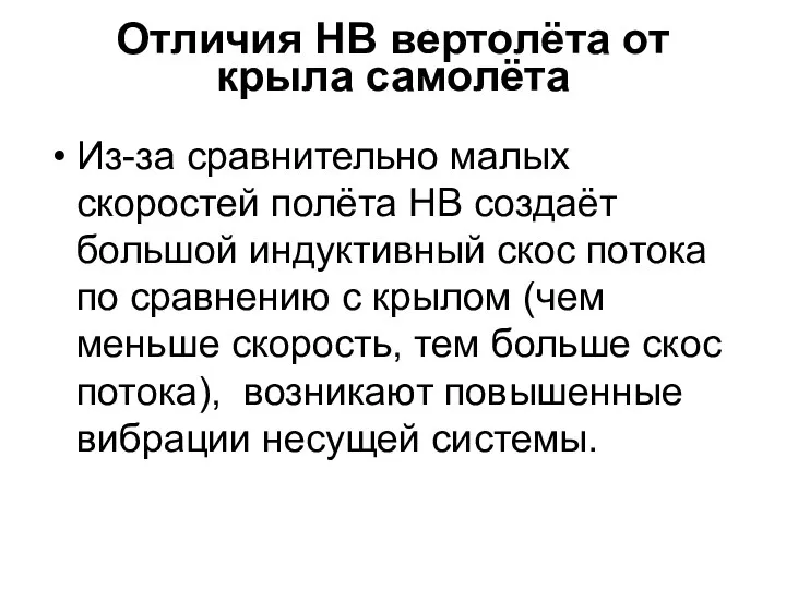 Отличия НВ вертолёта от крыла самолёта Из-за сравнительно малых скоростей полёта НВ