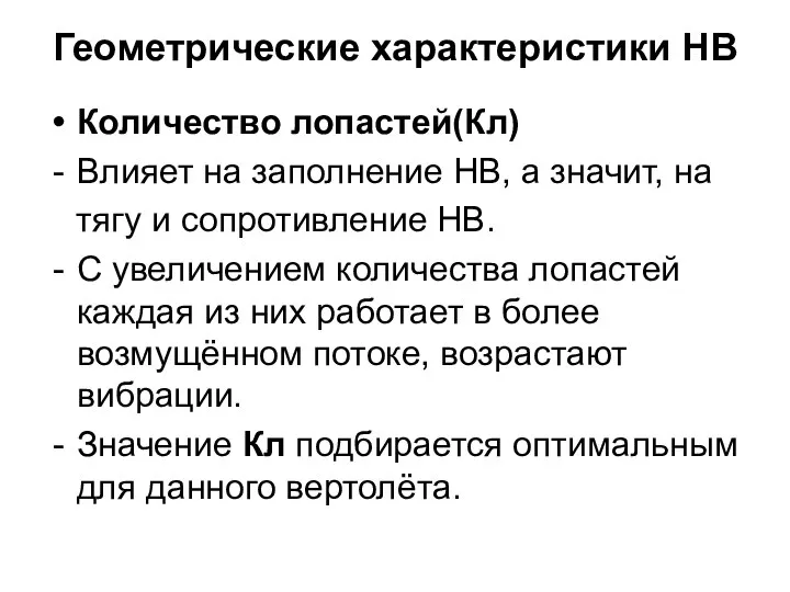 Геометрические характеристики НВ Количество лопастей(Кл) Влияет на заполнение НВ, а значит, на