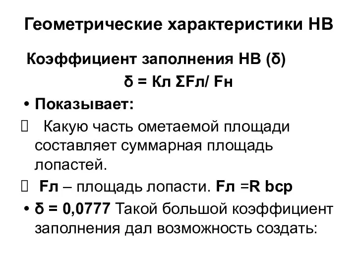 Геометрические характеристики НВ Коэффициент заполнения НВ (δ) δ = Кл ΣFл/ Fн