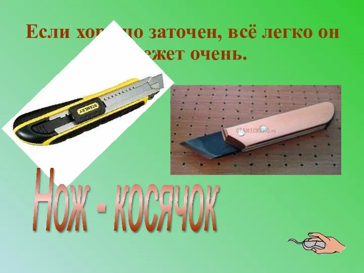 Если хорошо заточен, всё легко он режет очень. Нож - косячок