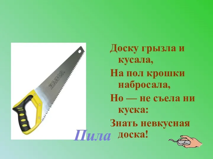 Доску грызла и кусала, На пол крошки набросала, Но — не съела