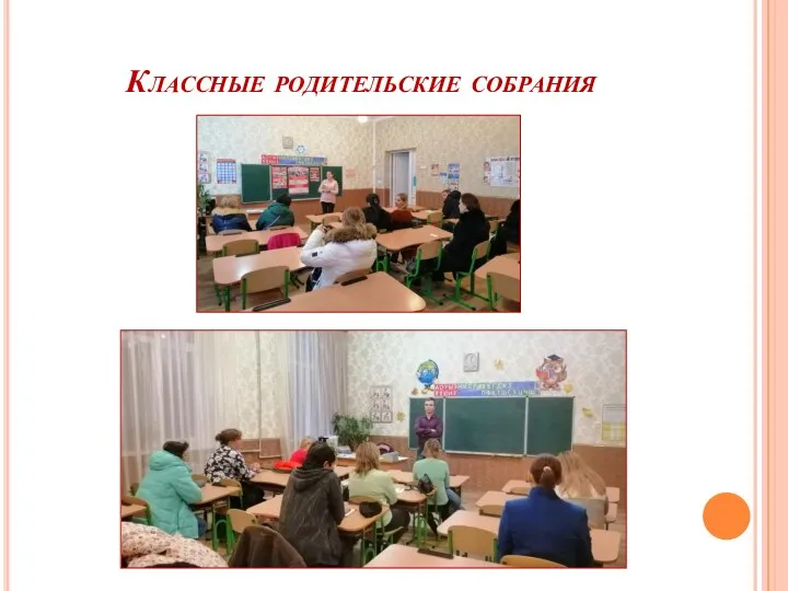 Классные родительские собрания