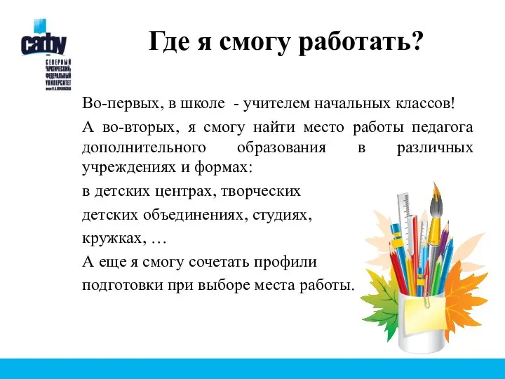 Где я смогу работать? Во-первых, в школе - учителем начальных классов! А