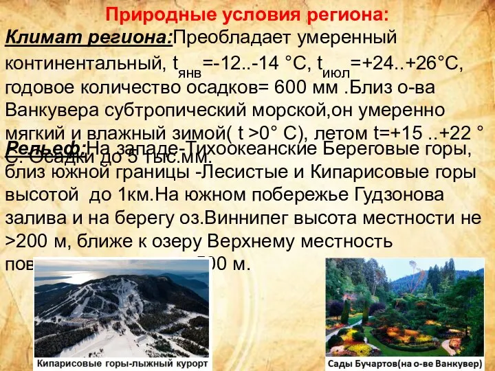 Природные условия региона: Климат региона:Преобладает умеренный континентальный, tянв=-12..-14 °C, tиюл=+24..+26°C,годовое количество осадков=