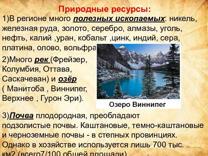 Природные ресурсы: 1)В регионе много полезных ископаемых: никель, железная руда, золото, серебро,