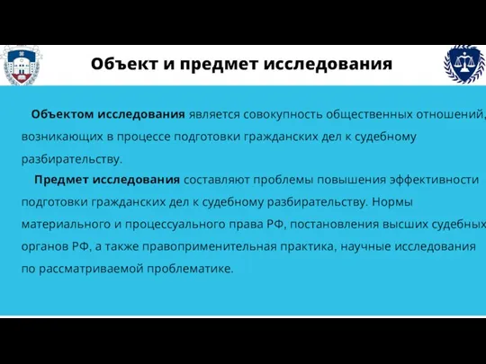 Объект и предмет исследования Объектом исследования является совокупность общественных отношений, возникающих в